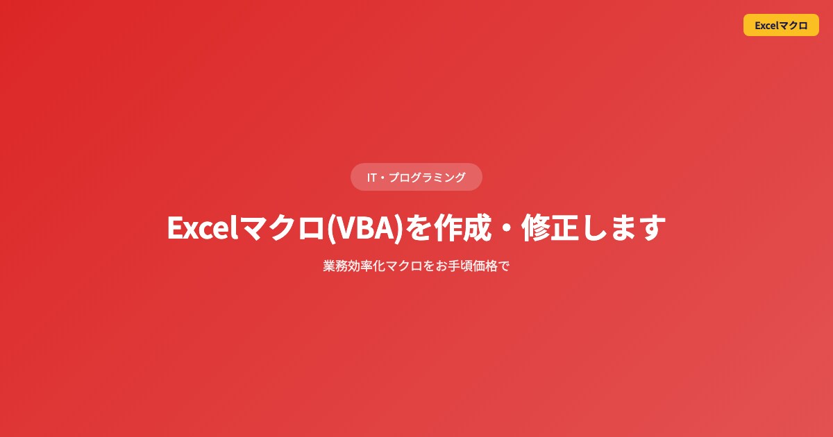 Excelマクロ(VBA)を作成・修正しますます 業務効率化マクロをお手頃価格で イメージ1