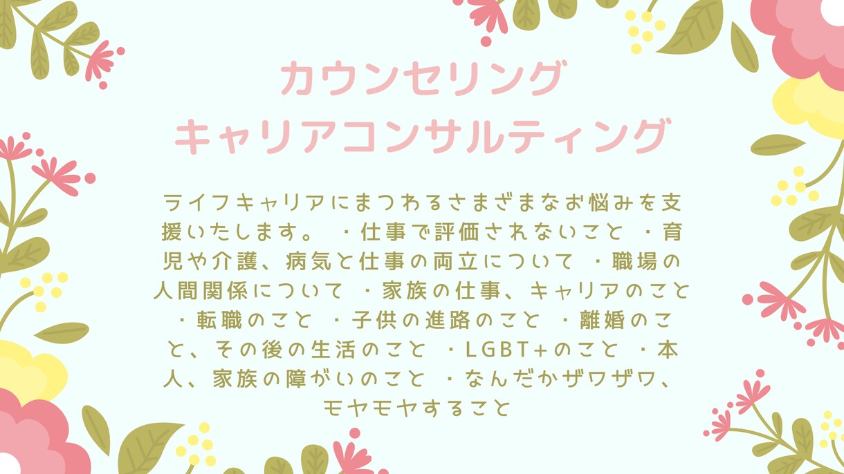 カウンセリング、キャリアコンサルティングします 有資格者だから安心。あなたの明日を少し前向きに！ イメージ1