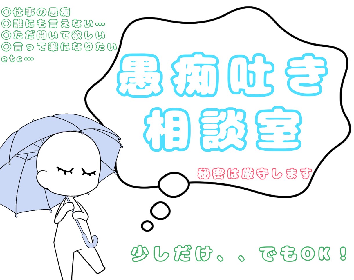 貴方の愚痴満足するまでお聞き致します 私からは希望された場合を除き何も返しません。 イメージ1