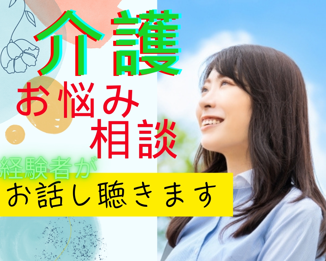 介護のあれこれ ？？に経験者が相談お話聴きます 介護疲れ/お悩み/愚痴/ストレス/相談/入退院/面会制限 イメージ1