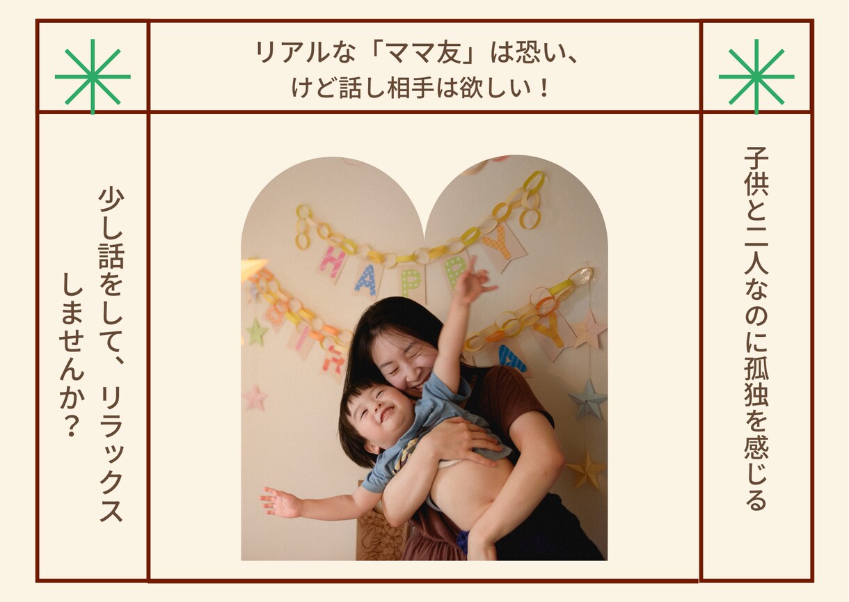 ママ友は恐いが話し相手が欲しいママの話聴きます 幼稚園児を育てるワーママはあなたの味方です！ イメージ10