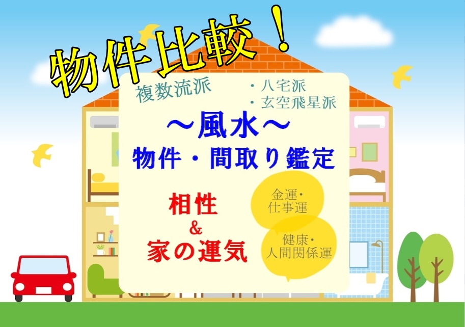 風水◇物件比較に最適！家の運気＆生年月日鑑定します ◆簡易鑑定◆周辺環境もcheck！OPにて詳細鑑定へ移行可能 イメージ1