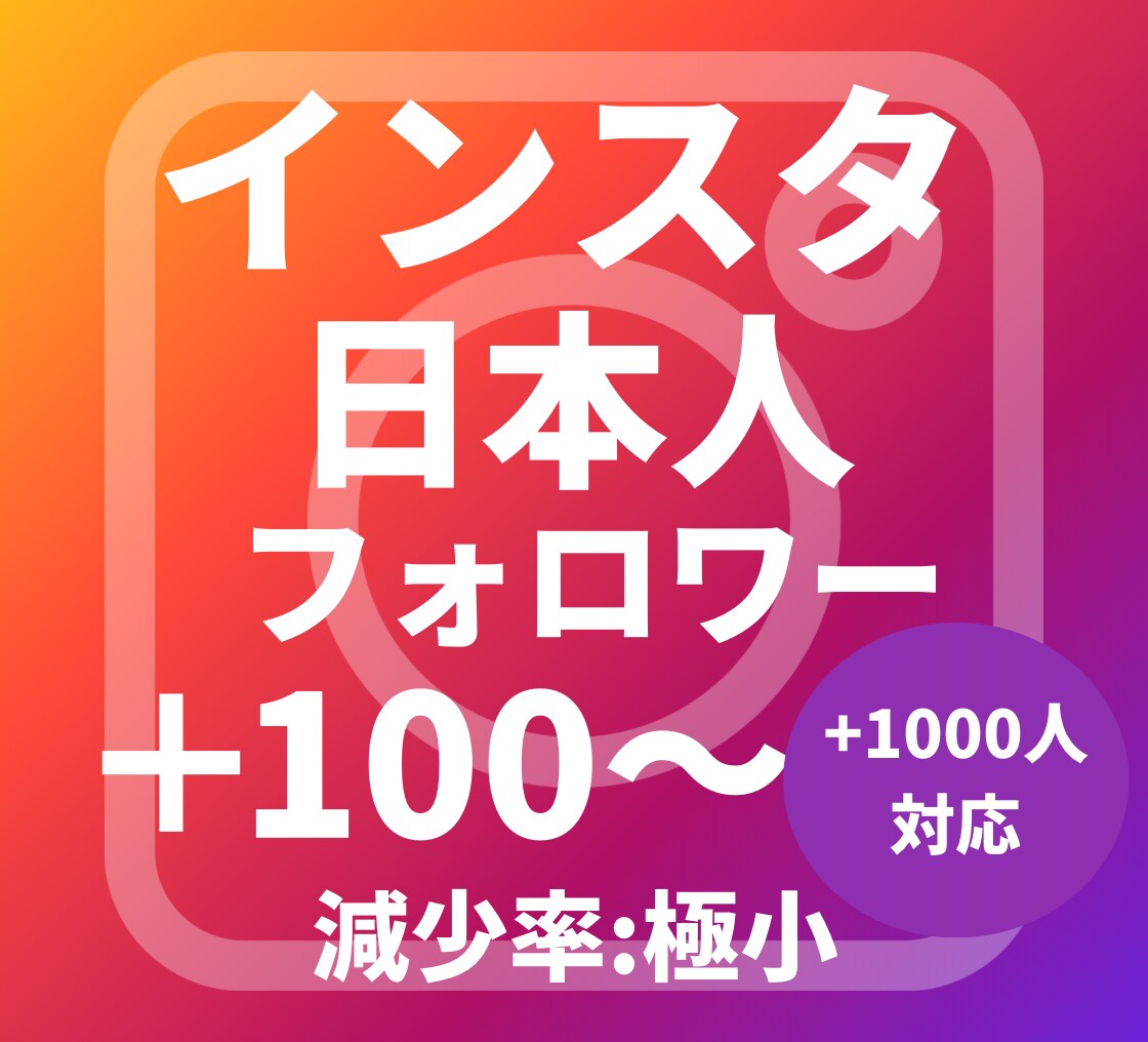 Instagram日本人フォロワーを増やします 高品質☆日本人+100人~1000人★プロモーションします イメージ1
