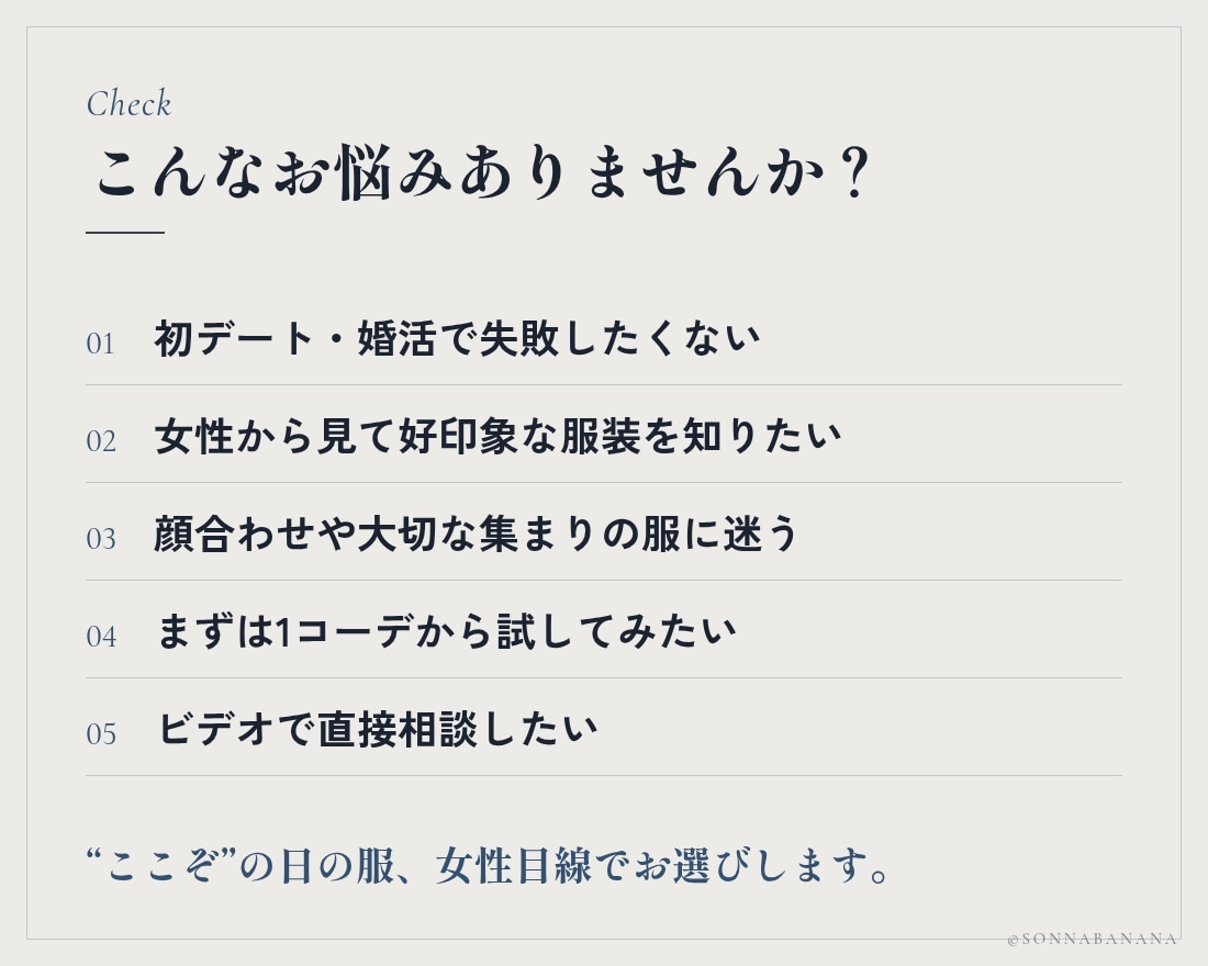 メンズ｜デートや婚活の勝負服を女性目線で提案します ビデオ相談30分で雰囲気を確認。“ここぞ”の日の1コーデ イメージ2