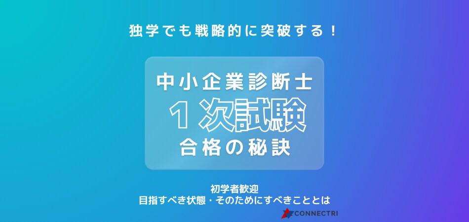 中小企業診断士1次試験｜合格戦略を一緒につくります いつどのような状態になるのが勝つためのラインかを伝えます イメージ1