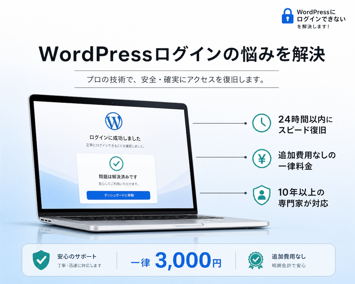 WordPressのログイン問題を解決します WordPressのあらゆるログイン問題に対応しています。 イメージ3