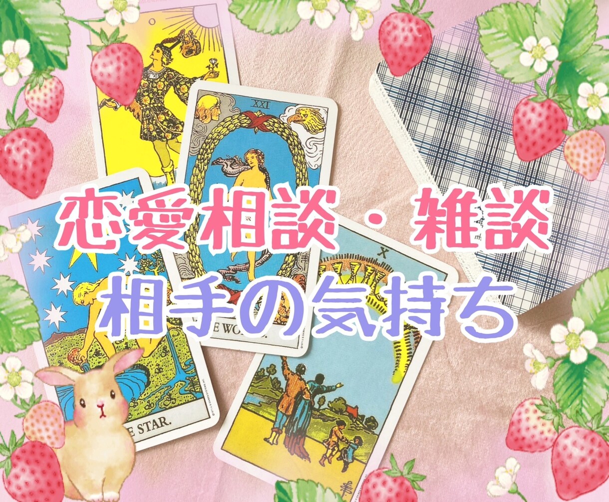 恋愛相談☆お話しながらズバッと占います 【辛口】複雑恋愛、片思い、相手の気持ちをお伝えします。 イメージ1