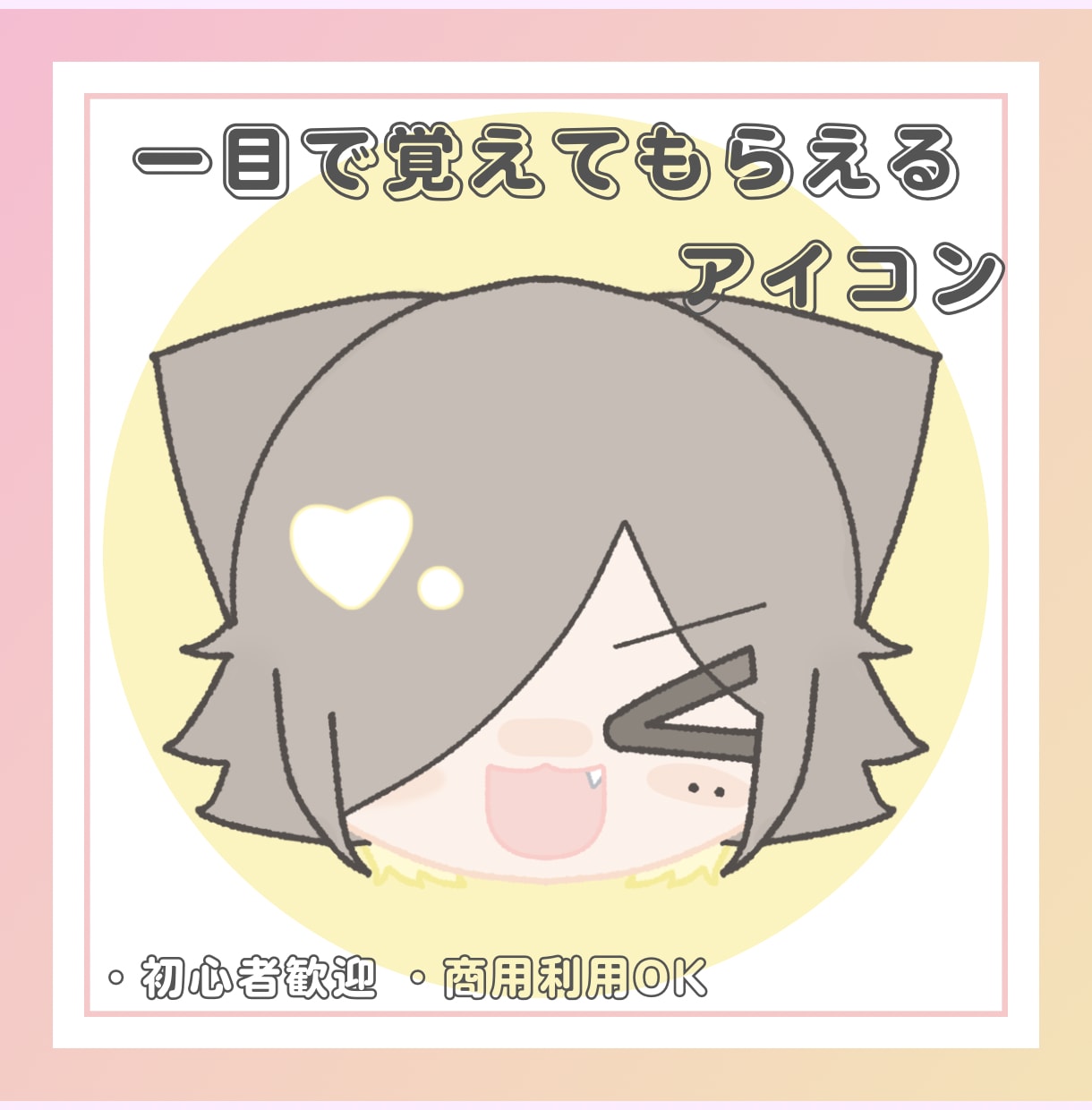一目で覚えられる“あなただけの顔”描きます 埋もれない、“覚えられる顔”を作ります イメージ1