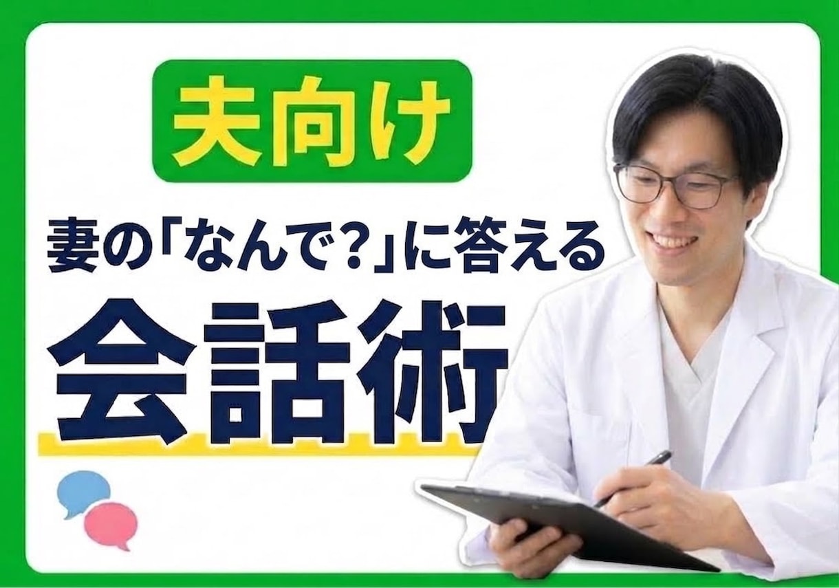 妻の「なんで質問に答えてくれないの」答え方教えます 妻の「なんで?」から逃げない。真剣に向き合う夫婦をつくる会話 イメージ1