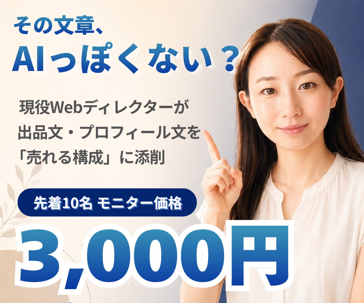 AI下書きの文章を売れる構成に直します 現役Webディレクターが「売れる構成」へ添削 イメージ1