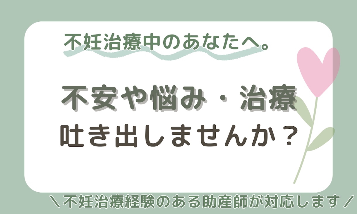 不妊治療中のあなたの心に寄り添います 不妊治療経験のある助産師ママが、想いをお聴きします イメージ1