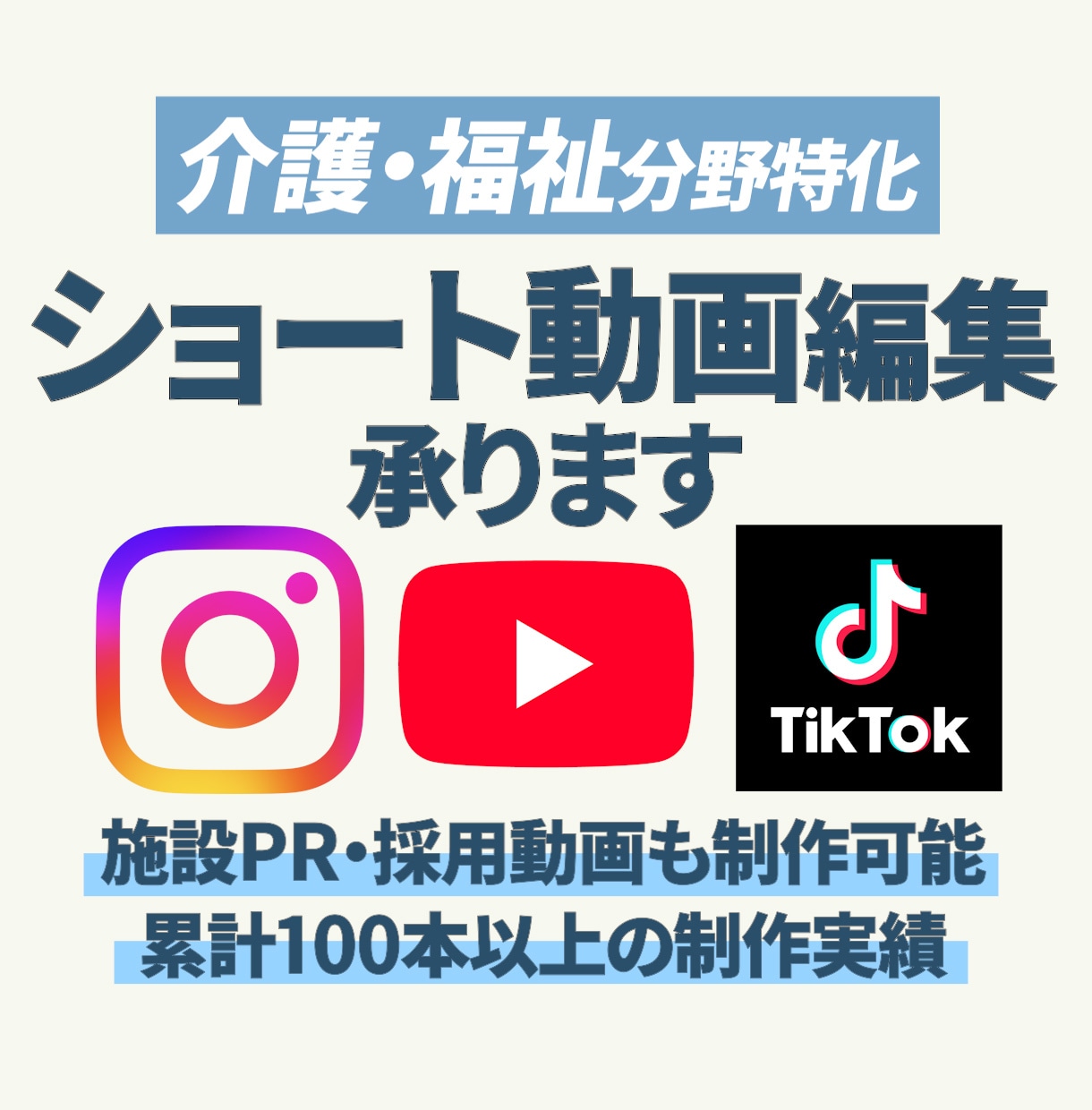 介護・福祉分野の動画制作をサポートします SNS動画、求人動画などのショート動画作成 イメージ1