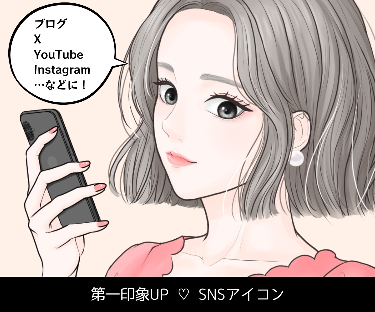 女性起業家・副業向け！大人可愛いアイコン描きます ブログ・SNS・YouTubeに♡好印象の似顔絵風イラスト イメージ1