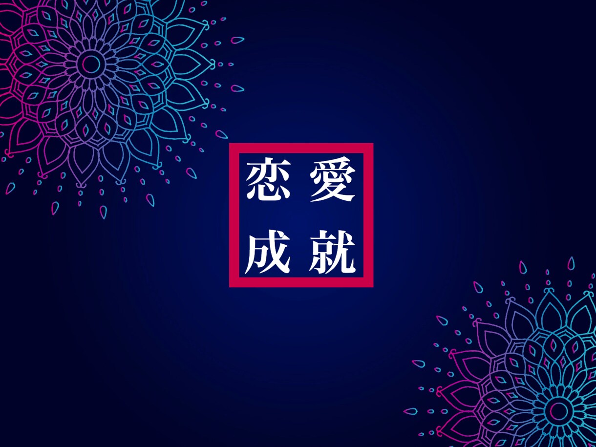 恋愛成就のキーワードと成就の秘訣教えます 引き寄せの法則では難しい『恋愛成就』の秘訣をお伝えします！ イメージ1