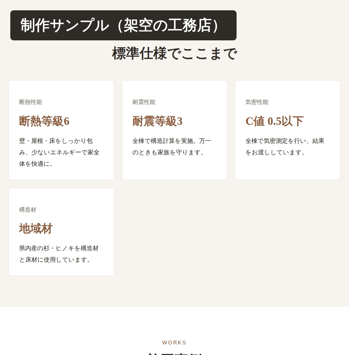 工務店会社のHP、施工事例ページを作ります 業界を知る建築士が、施工事例と性能が伝わるサイトに イメージ4