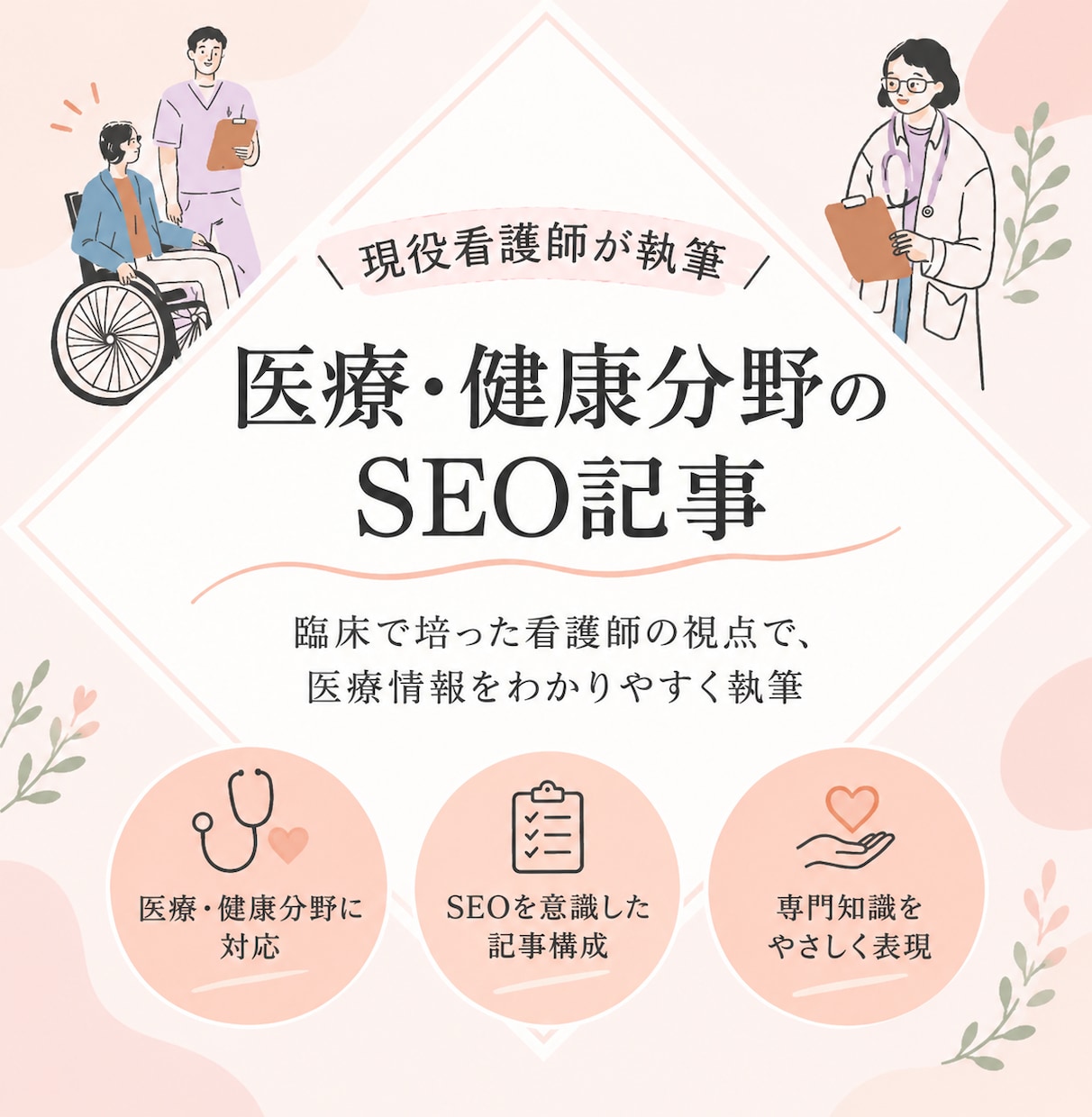 現役看護師が医療・健康分野のSEO記事を執筆します 臨床で培った看護師の視点で、医療情報をわかりやすく執筆 イメージ1