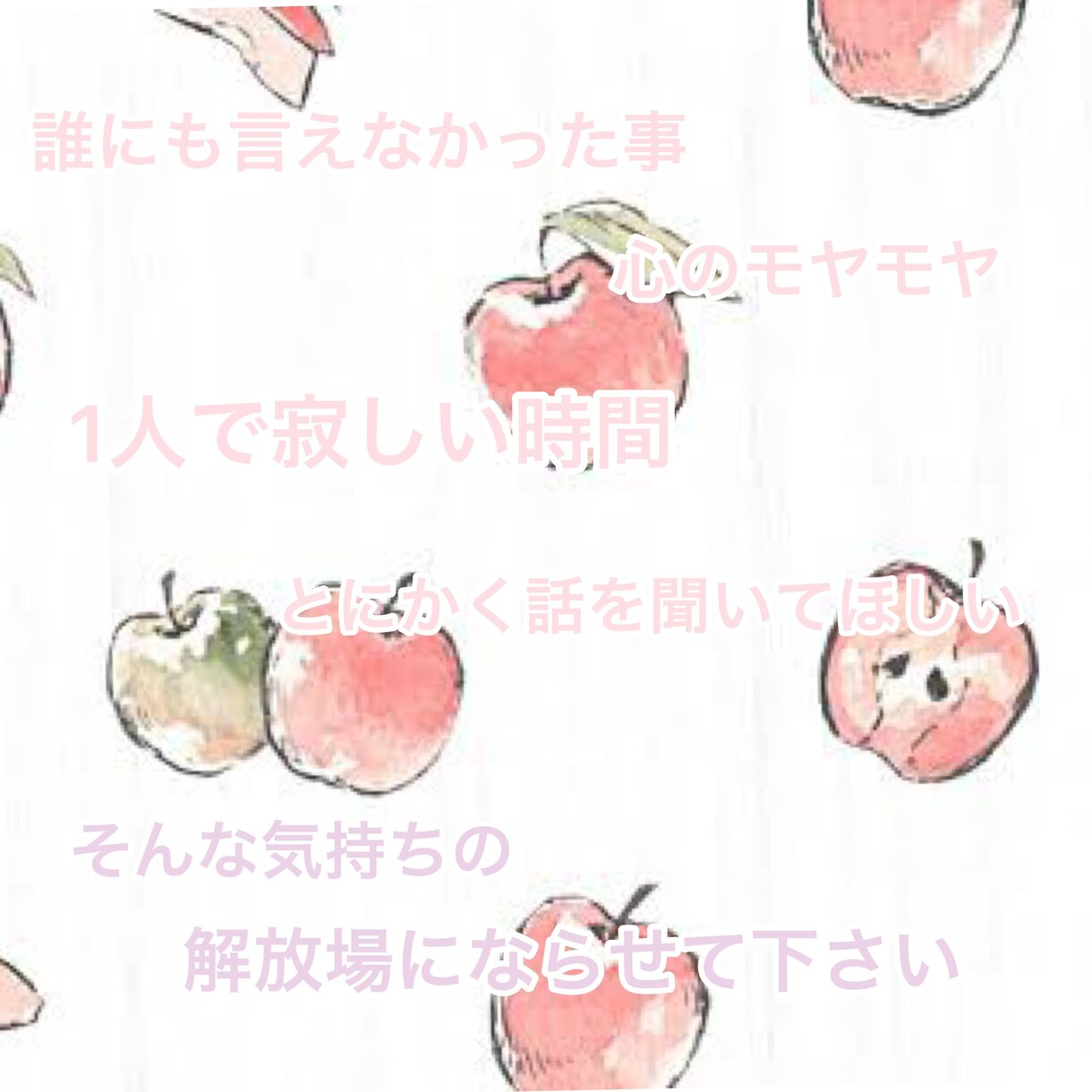 愚痴聞きから相談、雑談何でもお話伺います 人に言えなかった話、心のモヤモヤお話して解放しませんか？ イメージ1