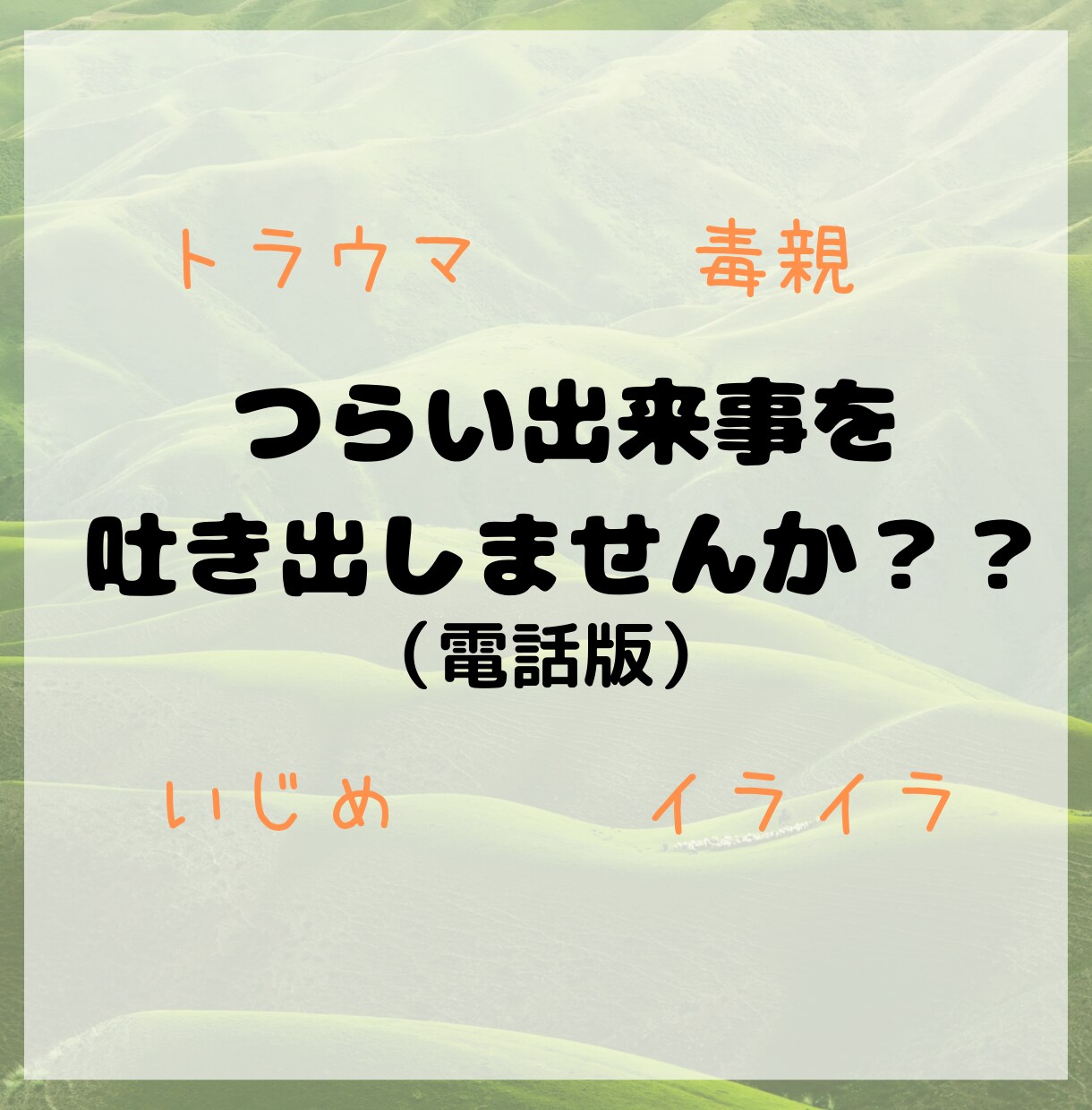 目をそむけたくなる過去を全部受け止めます つらい記憶を吐き出して思い出に変えてみませんか？？ イメージ1