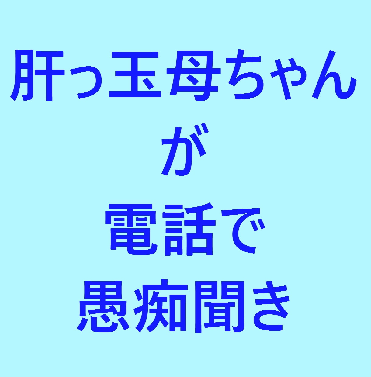 母ちゃんがひたすら愚痴や話しを聞きます 人の話を受け続けてきた「母ちゃん」が愚痴をとことん聞きます イメージ1
