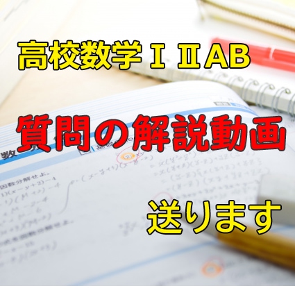 高校数学の質問に動画で答えます あなたのつまずきを全力で一緒に解決します イメージ1