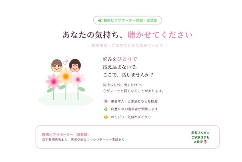 難病と向き合うあなたの話を聴きます 指定難病持ちの難病ピアサポーター登録者がお話を聴きます イメージ2