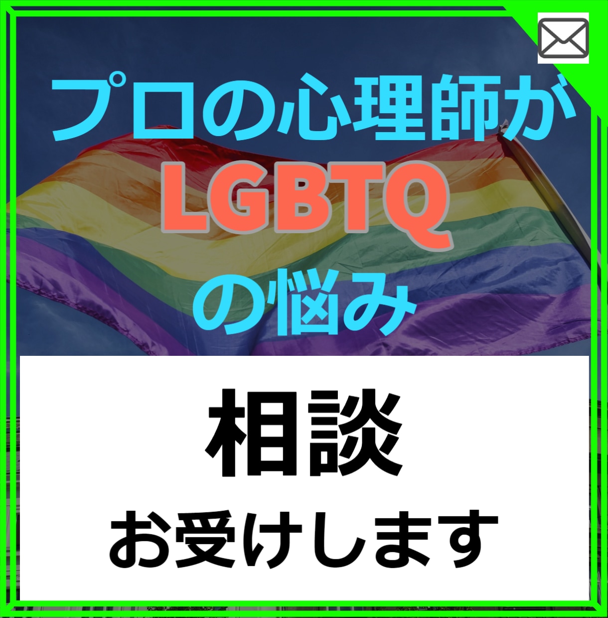 公認心理師がLGBTQのお悩みお聞きします プロのカウンセラーがLGBTQの悩みお聞きします。 イメージ1