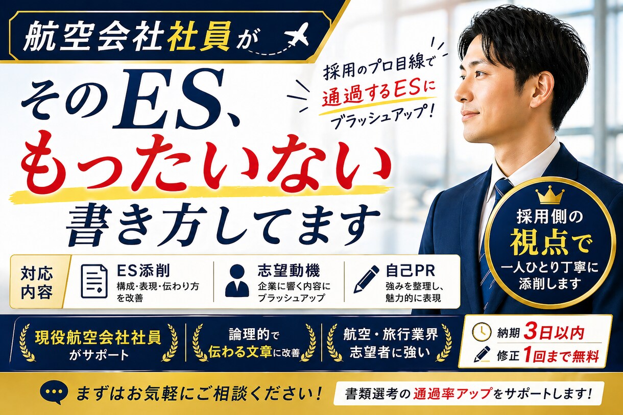 エントリーシート・志望動機の添削サポートをします 【航空会社社員が添削】通過率が上がる内容へブラッシュアップ イメージ1