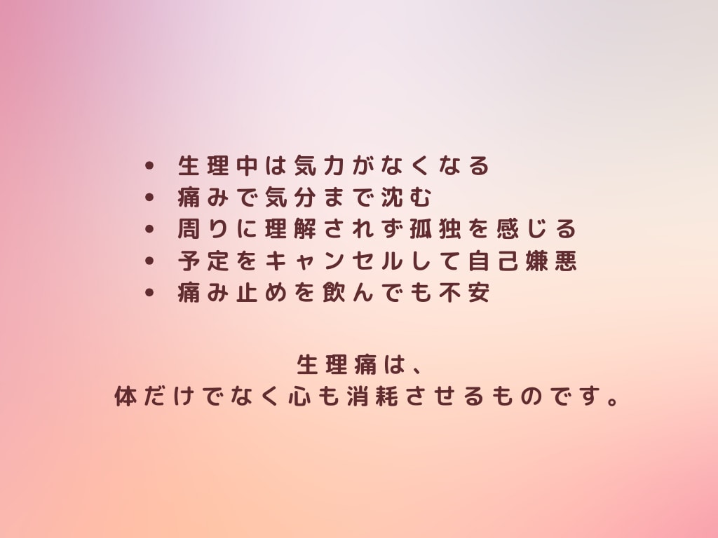 生理のつらさお聴きします 毎月の生理、痛みを「仕方ない」と我慢していませんか？ イメージ3