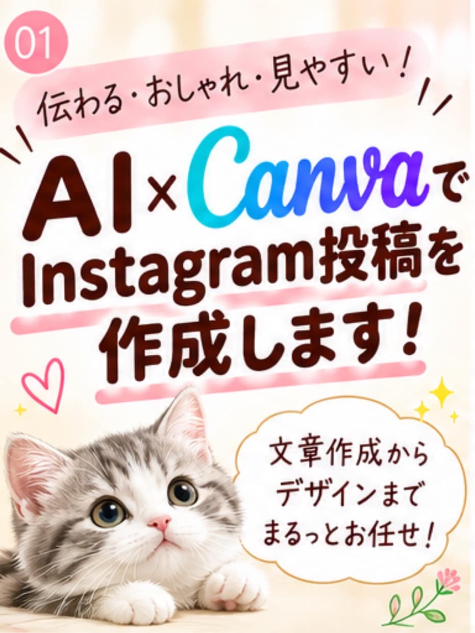 AI×CanvaでInstagram投稿を作成ます 文章作成からデザインまで丁寧に対応 イメージ1