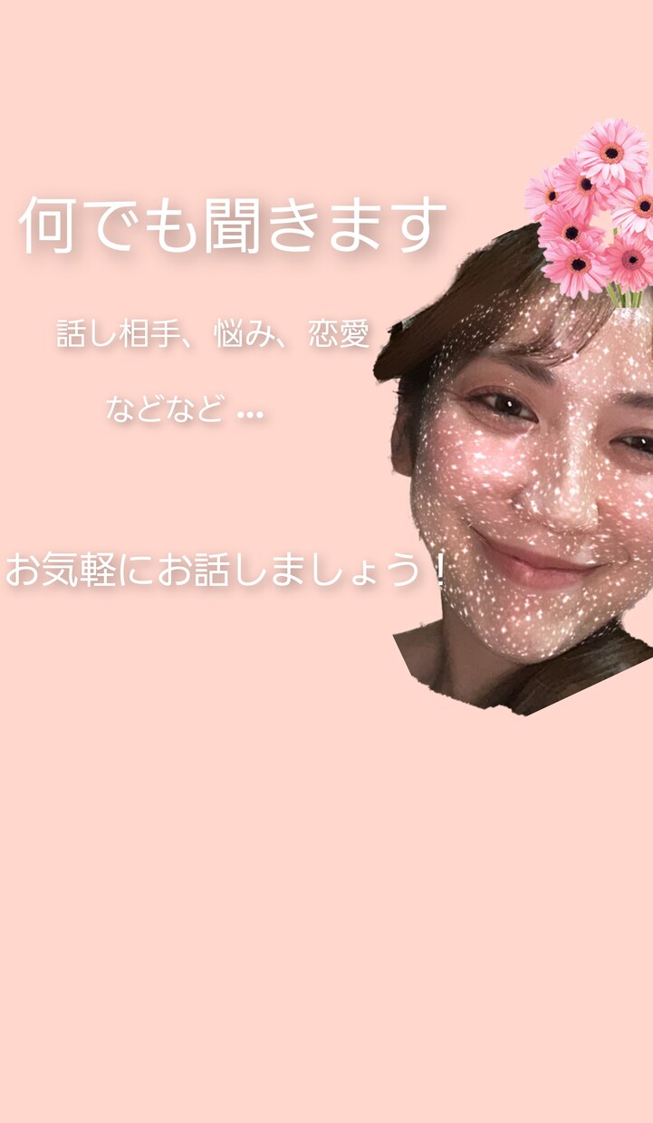 お気軽にお話しましょう。何でも聞きます 話を聞くのが得意です！悩み、愚痴、相談、暇潰し何でもどうぞ！ イメージ1