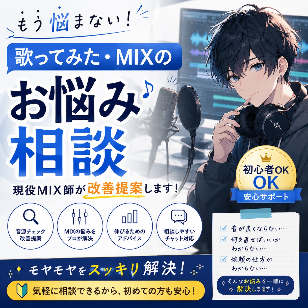 歌ってみた・MIXのお悩み相談承ります MIX実績200件以上の経験を活かしてアドバイスいたします！ イメージ1