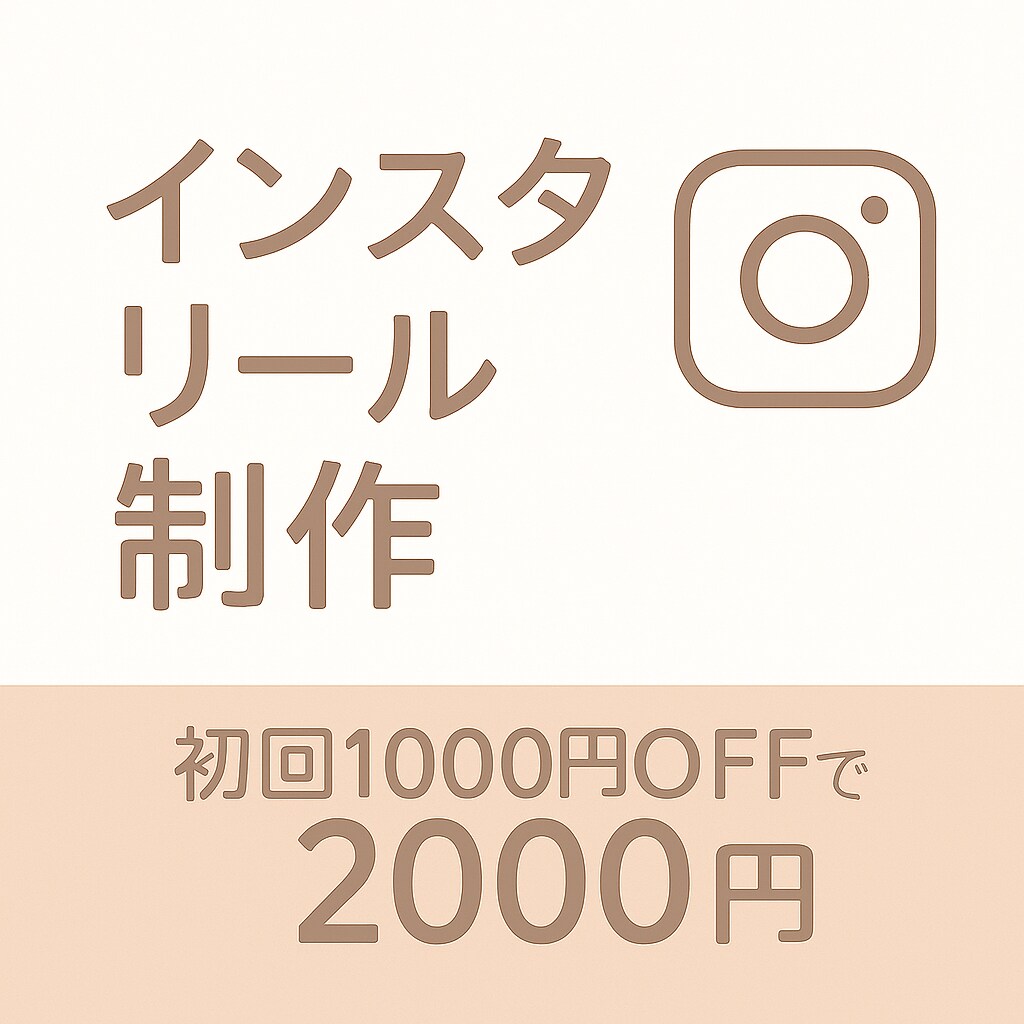 インスタリールの代行作成いたします “いいね”が増える！世界観ぴったりの動画つくります！ イメージ1