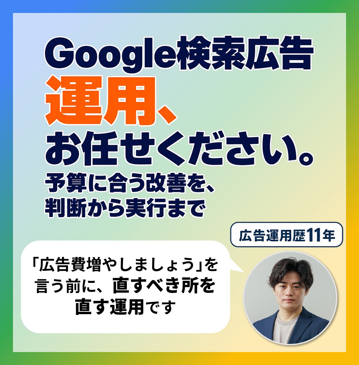 運用歴11年がGoogle検索広告を運用します 予算に合う改善を見極め、設定から検証まで対応 イメージ1