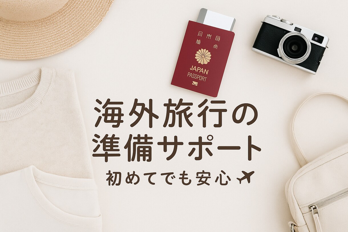 初心者向け｜海外旅行準備サポートします 持ち物・服装・治安・SIM・お金の管理までまるっと相談OK イメージ1