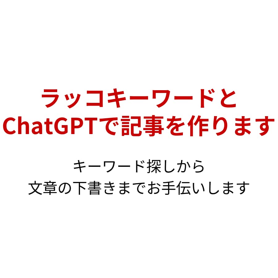 ラッコKW×ChatGPTでSEO記事の作成します ラッコKW調査＋ChatGPTで構成から初稿までをお手伝い イメージ1