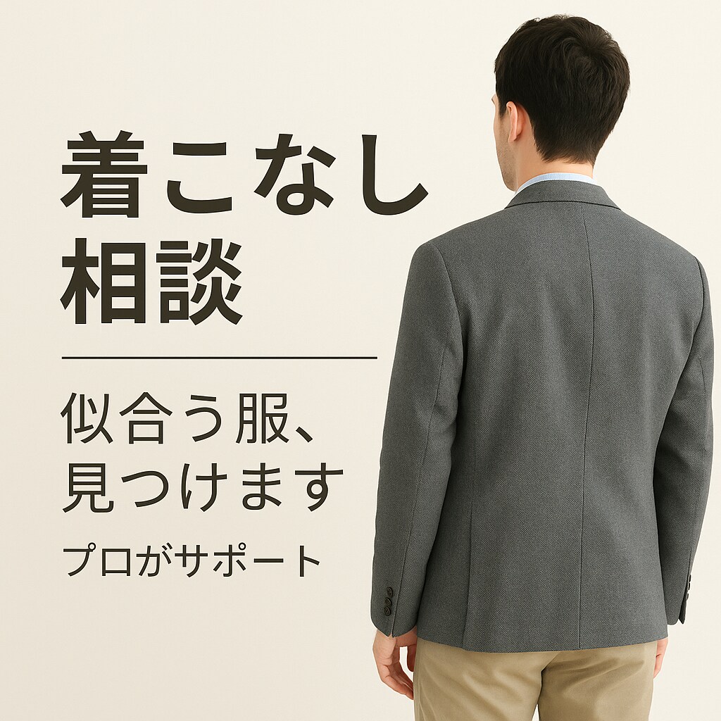 あなたの雰囲気に合わせた『似合う服』ご提案します 着こなし相談サービス　些細なことでもok イメージ1