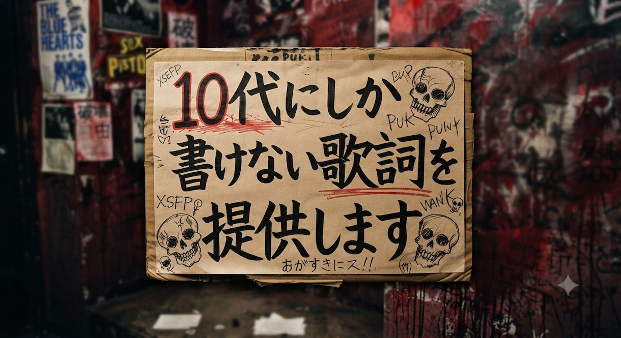 常識を疑え！あなたの気持ちをそのまま歌詞に書きます ボカロ・VTuber向け感情が爆発するストーリー性ある歌詞 イメージ1