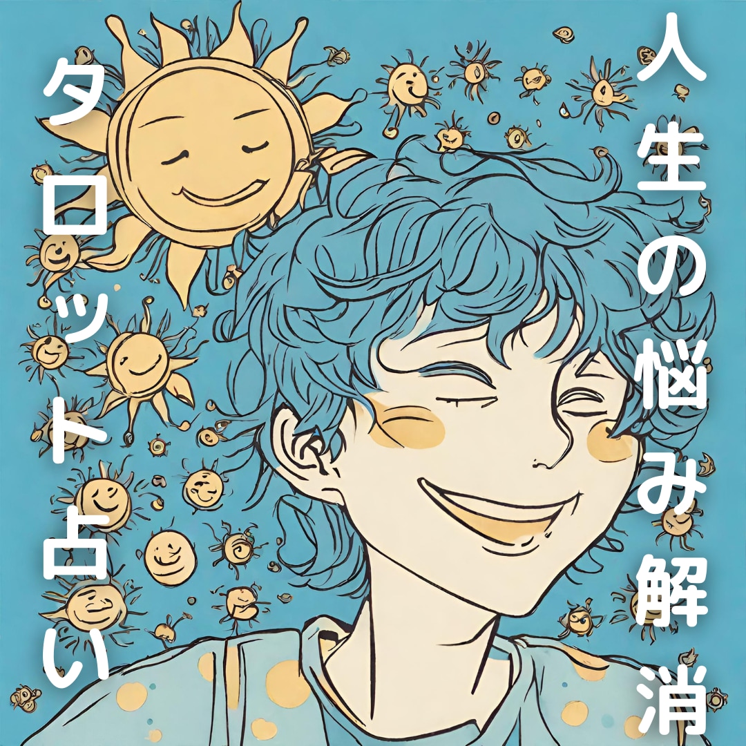 あなたには明るい人生が待っています 人間関係、自分の人生、自分の役割、、どんな悩みでも占います イメージ1