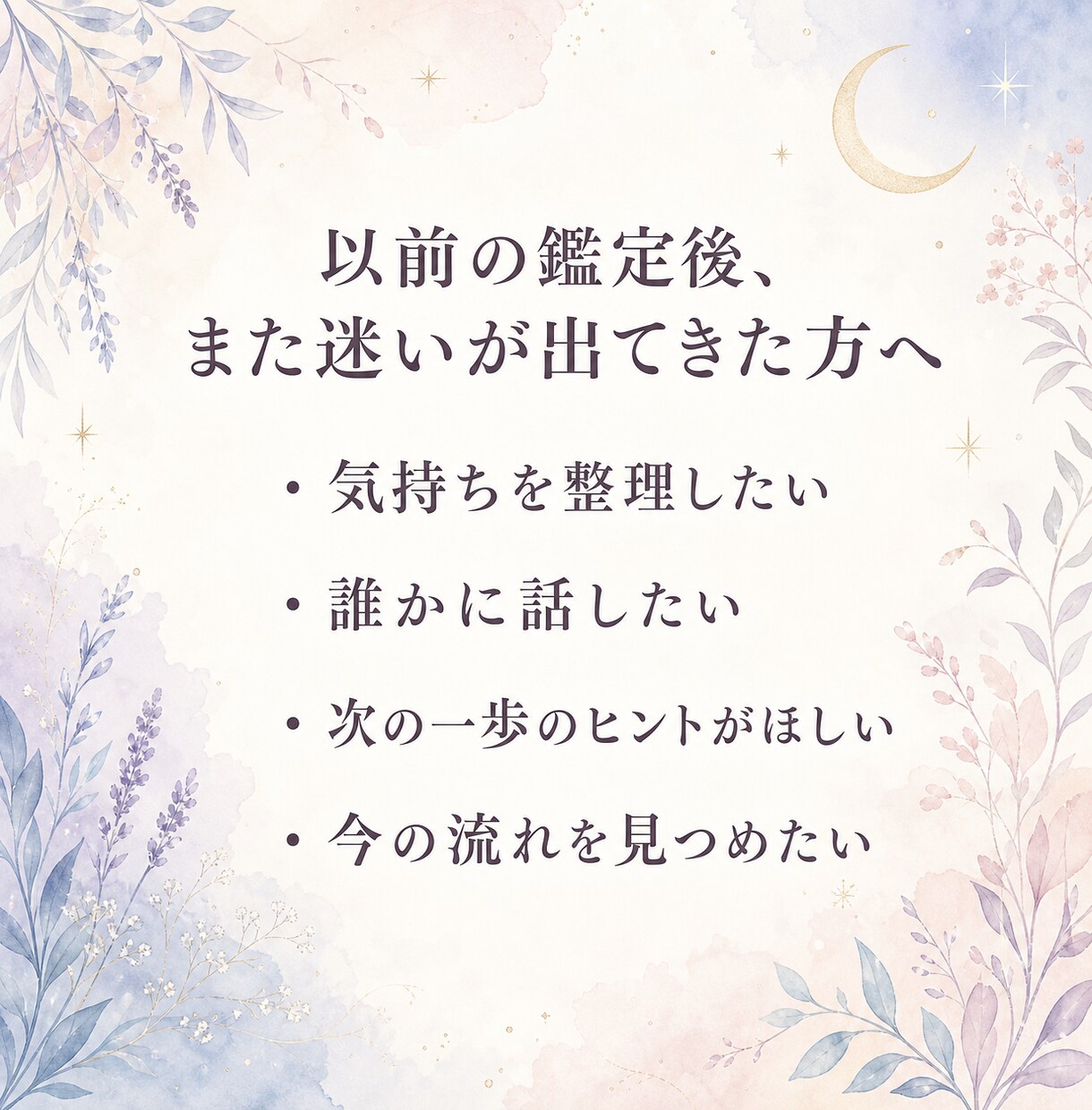 リピーター様専用｜今の迷いを整えます 今のモヤモヤを整え、小さな一歩へ イメージ2