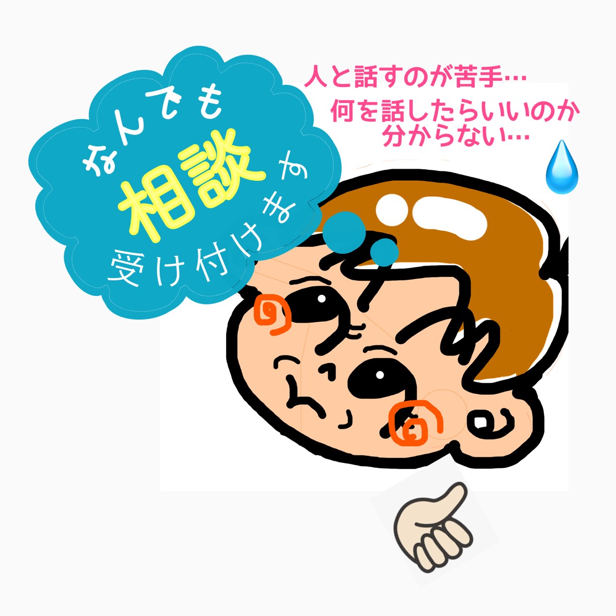 すっごく簡単！  あいうえおの法則教えます 人と話すの苦手。そんなあなた！アクティブリスニングが効果大！ イメージ1