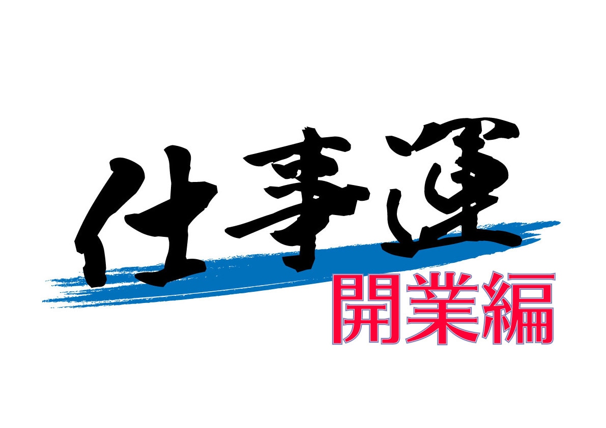 開業編☆ 大黒天の力！あなたの仕事運を鑑定します あなたの開業、四柱推命にて拝見いたします イメージ1