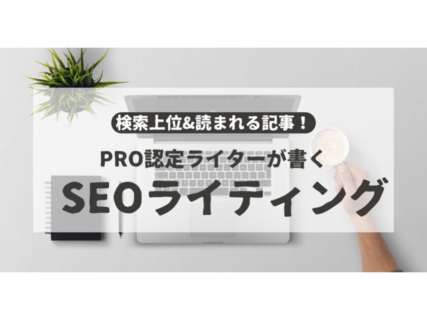 SEO対策込み！検索順位アップする記事を作成します ブログや記事の作成！ビジネス/買取/教育/美容等ジャンル多数 イメージ1