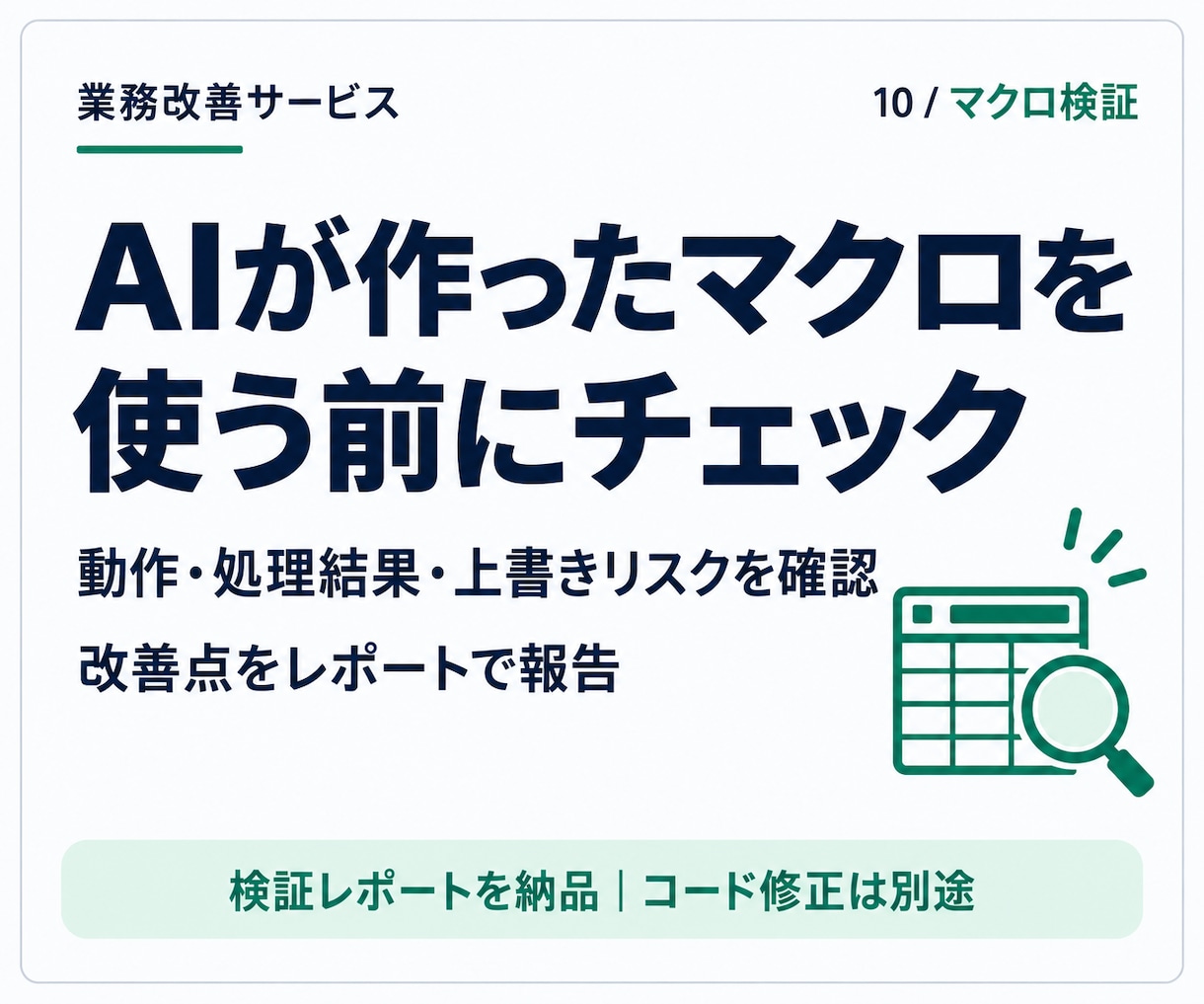 AIで作ったExcelマクロを検証します 動作・処理結果・上書きリスクを確認し、改善点を報告 イメージ1
