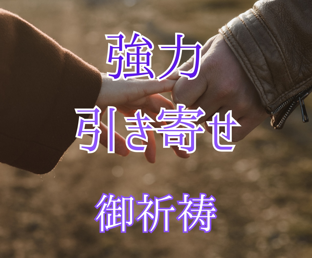 ツインレイ統合・彼の気持ち・本音を霊視します 強力縁結び・波動修正をして、幸せな未来を掴み取ります。 イメージ4