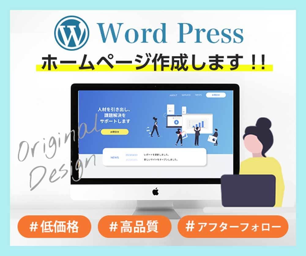 Wordpress 企業向けホームページ制作します 更新しやすいかっこいい、素敵なサイトを作ります。 イメージ1