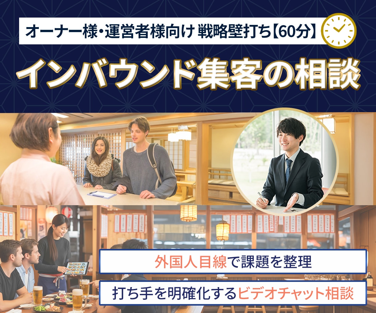 インバウンド集客の相談・戦略壁打ち【60分】します 外国人目線で課題を整理・打ち手を明確化【先着5名様限定半額】 イメージ1