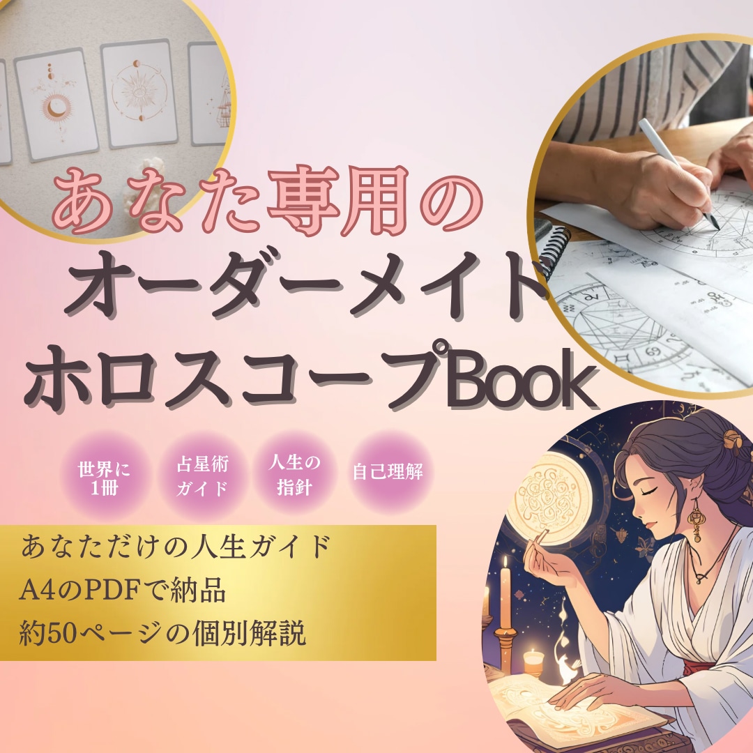 約50ページ✴︎あなた専用ホロスコープ本を作ります 約2万文字・PDFで納品✴︎人生の総合鑑定書✴︎開運祈祷付 イメージ1