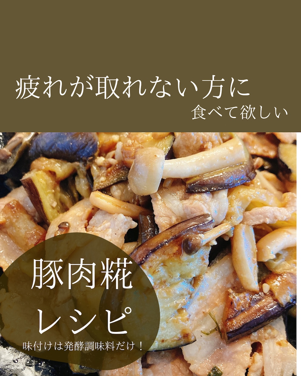 疲れを取りたい方に食べて欲しい豚肉糀レシピ教えます 味付けはは発酵調味料だけ！寝ても疲れが取れない方必見！ イメージ2