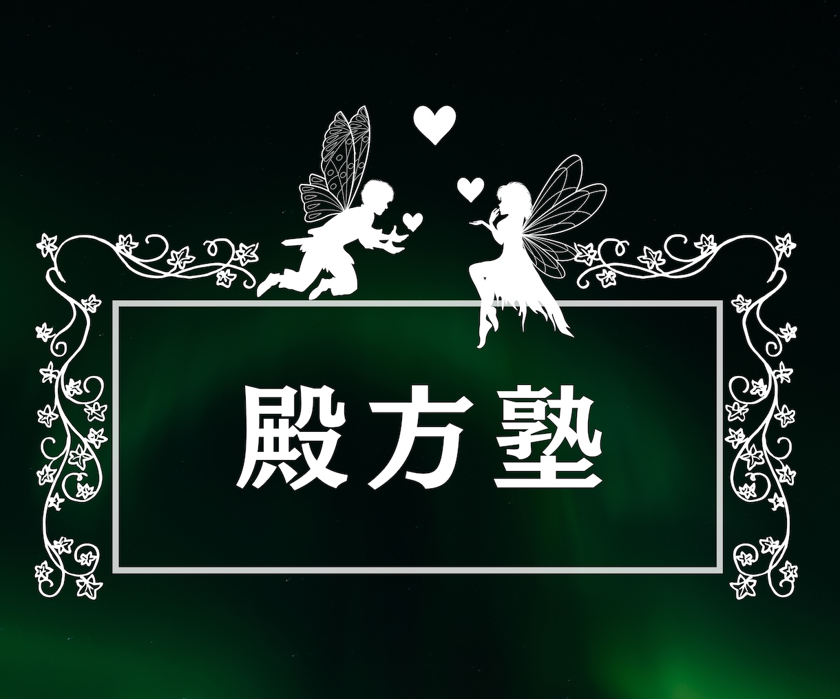 最高のパートナーとの相性を占います 自分で選んだお相手さんだからこそ知っておきたいことがある♡ イメージ1