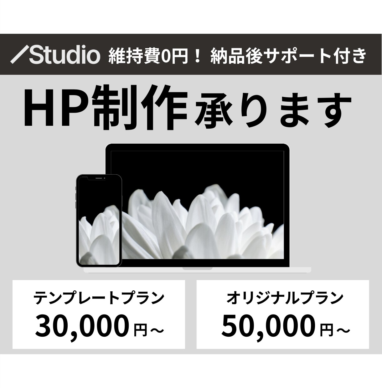 STUDIOテンプレートでホームページを制作します 低予算でホームページをお求めのお客様へ！ イメージ1